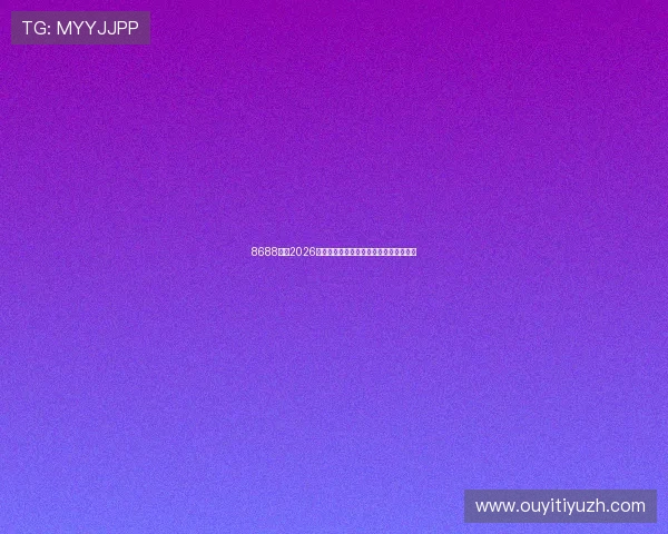 8688体育2026世界杯赛程安排与比赛时间详细信息一览